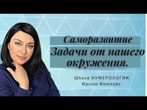Задачи от нашего окружения. Нумерология с Ириной Интерес