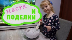 Настя и поделки