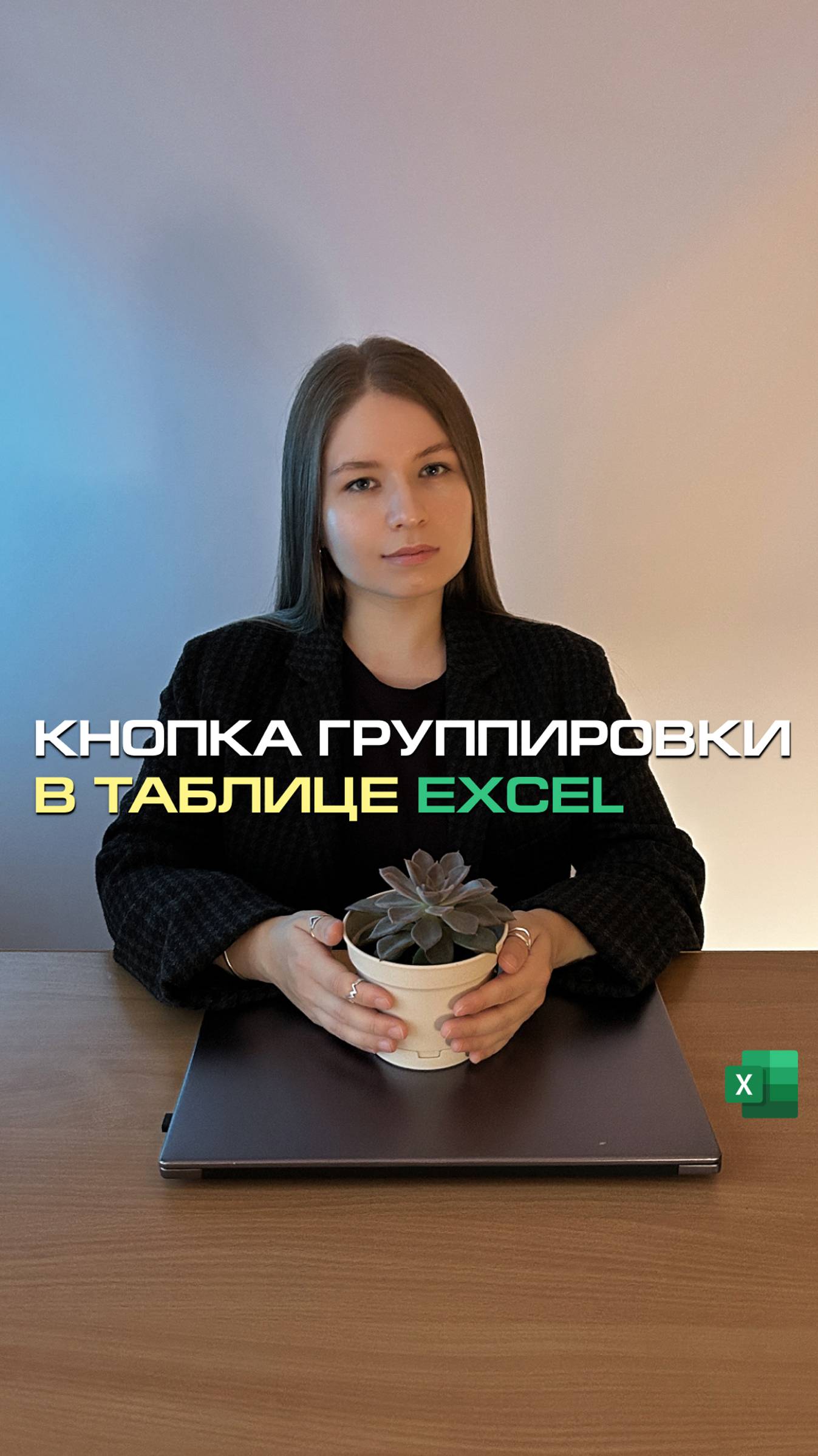 Создаём кнопку группировки в таблице Excel