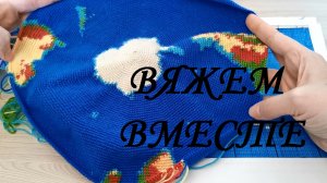 Вяжем вместе глобус крючком, часть 13