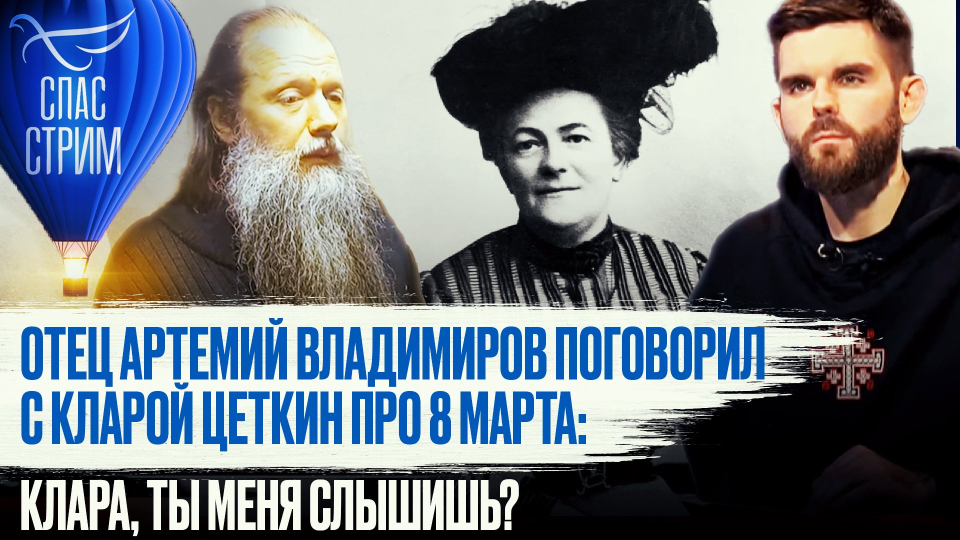 ОТЕЦ АРТЕМИЙ ВЛАДИМИРОВ ПОГОВОРИЛ С КЛАРОЙ ЦЕТКИН ПРО 8 МАРТА: КЛАРА, ТЫ МЕНЯ СЛЫШИШЬ?