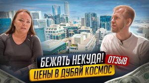 СЕМЬЯ КУПИЛА КВ ЗА БУГРОМ. А ТАК ЛИ ТУТ СЛАДКО? ОТЗЫВ О ЖИЗНИ В ДУБАЙ С РЕАЛЬНЫМИ ЦЕНАМИ. ВСЁ ДОРОГО