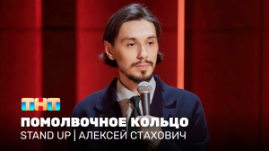 Stand Up: Алексей Стахович - помолвочное кольцо