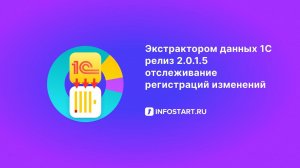 Экстрактор про версию 2.0.1.5 и отслеживание изменений в 1С