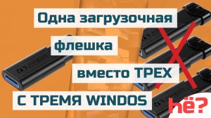 Загрузочная флешка windows 11, Загрузочная флешка windows 10, Загрузочная флешка windows 8.1