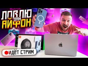 ЛОВЛЮ Iphone 13 телевизор LG