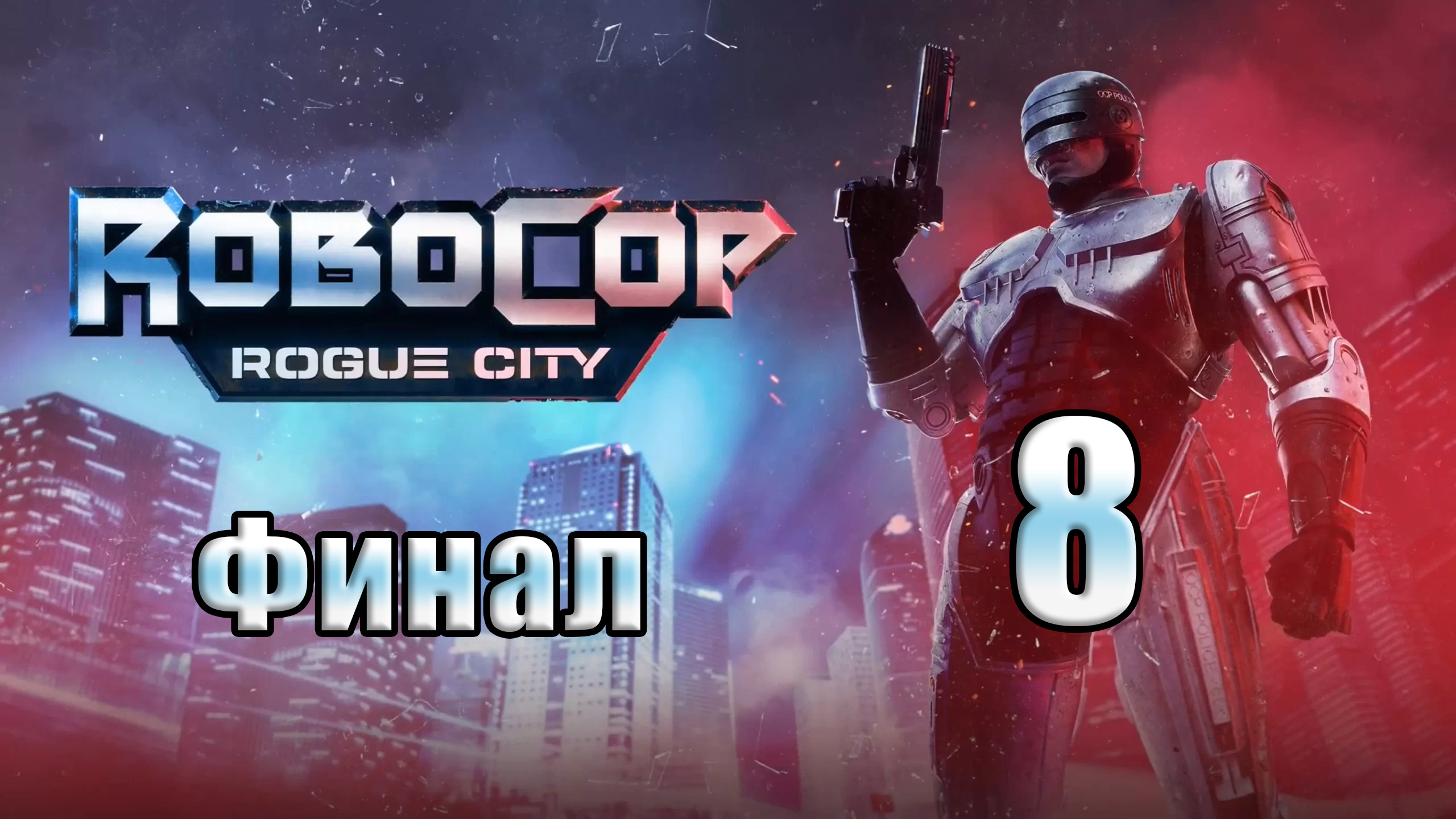 ?ФИНАЛ - СТРИМ??Robocop Rogue City? ➤ на ПК ➤ Часть # 8 ➤