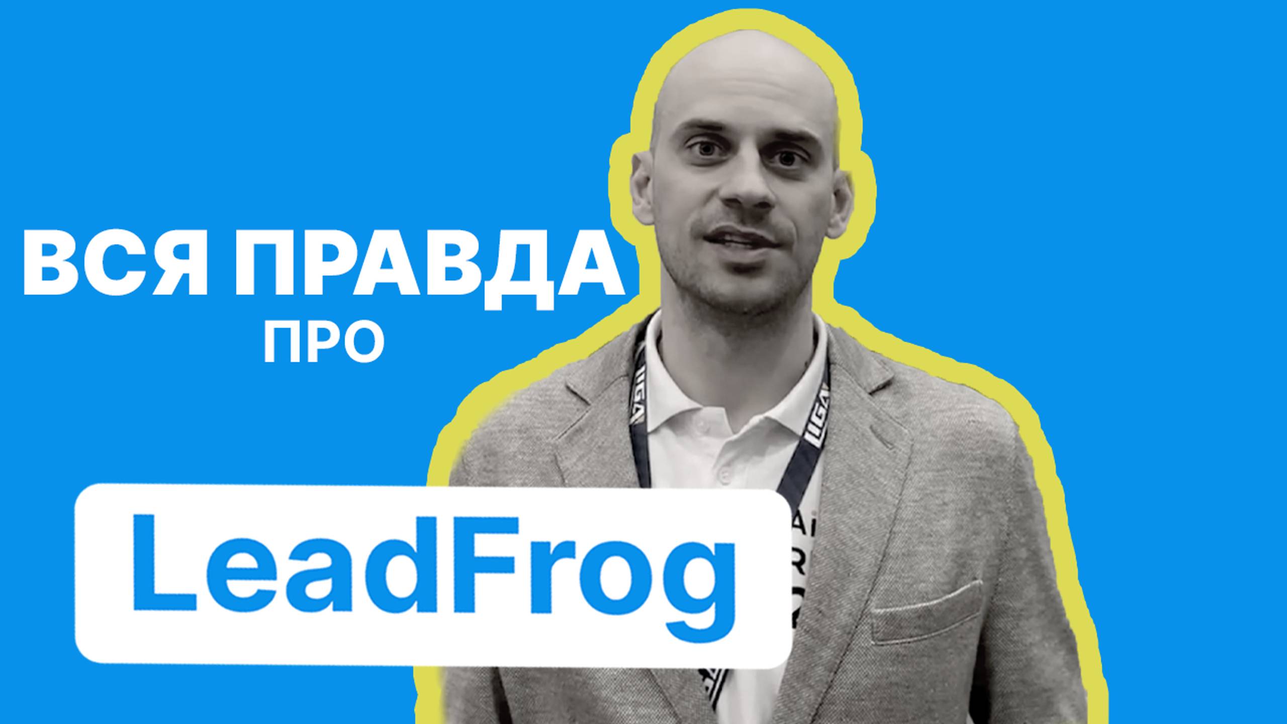 ВСЯ ПРАВДА ПРО LeadFrog