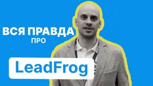 ВСЯ ПРАВДА ПРО LeadFrog