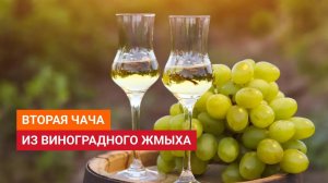 Вторая чача из виноградного жмыха с фруктовыми дрожжами Брагман Перегонка как правильно и до скольки