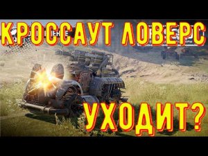 Кроссаут ловерс уходит? - Что будет с каналом?