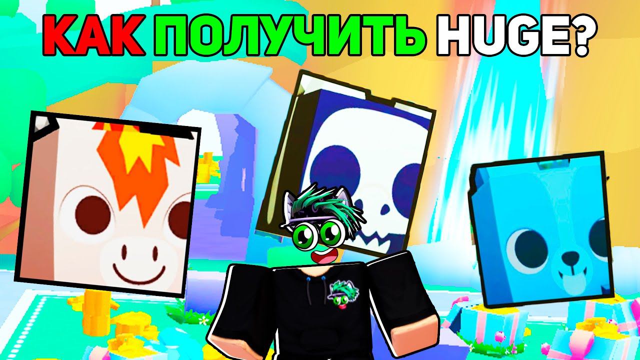 КАК ПОЛУЧИТЬ НОВЫХ HUGE ПИТОМЦЕВ в Pet Simulator 99 Roblox