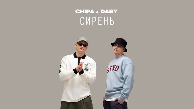 Люби танцуй chipa daby