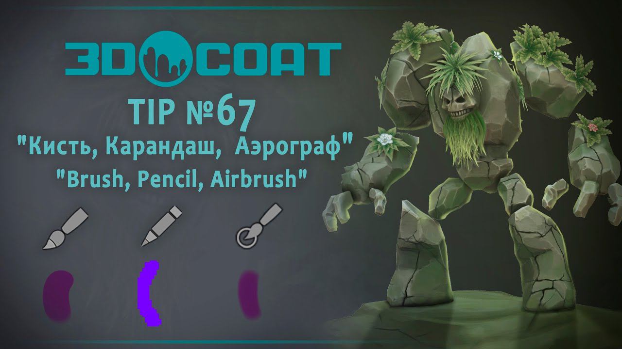 3DCoat (TIP №67)Кисть, Карандаш, Аэрограф\ Brush, Pencil, Airbrush