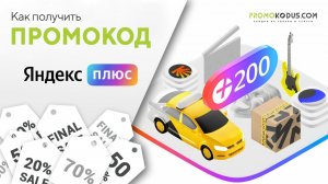 Где взять и как активировать промокод Яндекс Плюс (plus.yandex.ru)