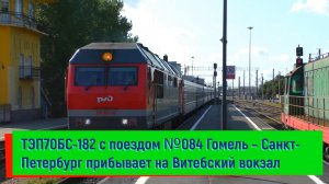 ТЭП70БС-182 с поездом №084 Гомель – Санкт-Петербург прибывает на Витебский вокзал | TEP70BS-182