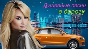 Русский Шансон. Красивые песни о Любви в машину.