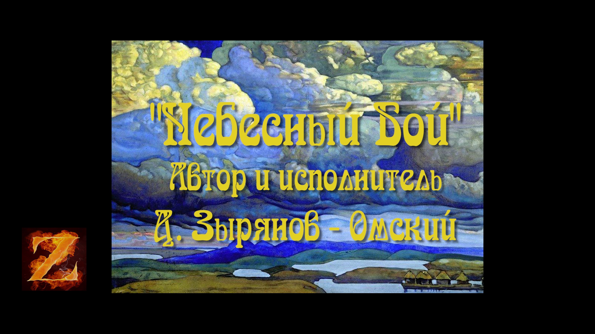 "Небесный Бой!". Песня из сольного альбома "17-ый".