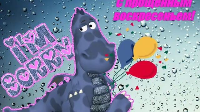 С ПРОЩЕННЫМ ВОСКРЕСЕНЬЕМ КРАСИВЫЕ КАРТИНКИ ОТКРЫТКИ ПОЗДРАВЛЕНИЯ ГИФКИ смотреть онлайн