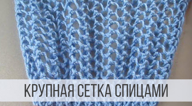 Классическая, крупная сетка спицами