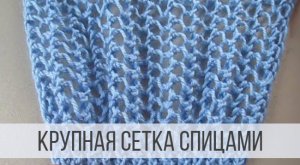 Классическая, крупная сетка спицами