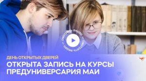 День открытых дверей Предуниверсария МАИ 2022