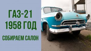 ГАЗ-21 1958 год 1-я серия. Сборка.