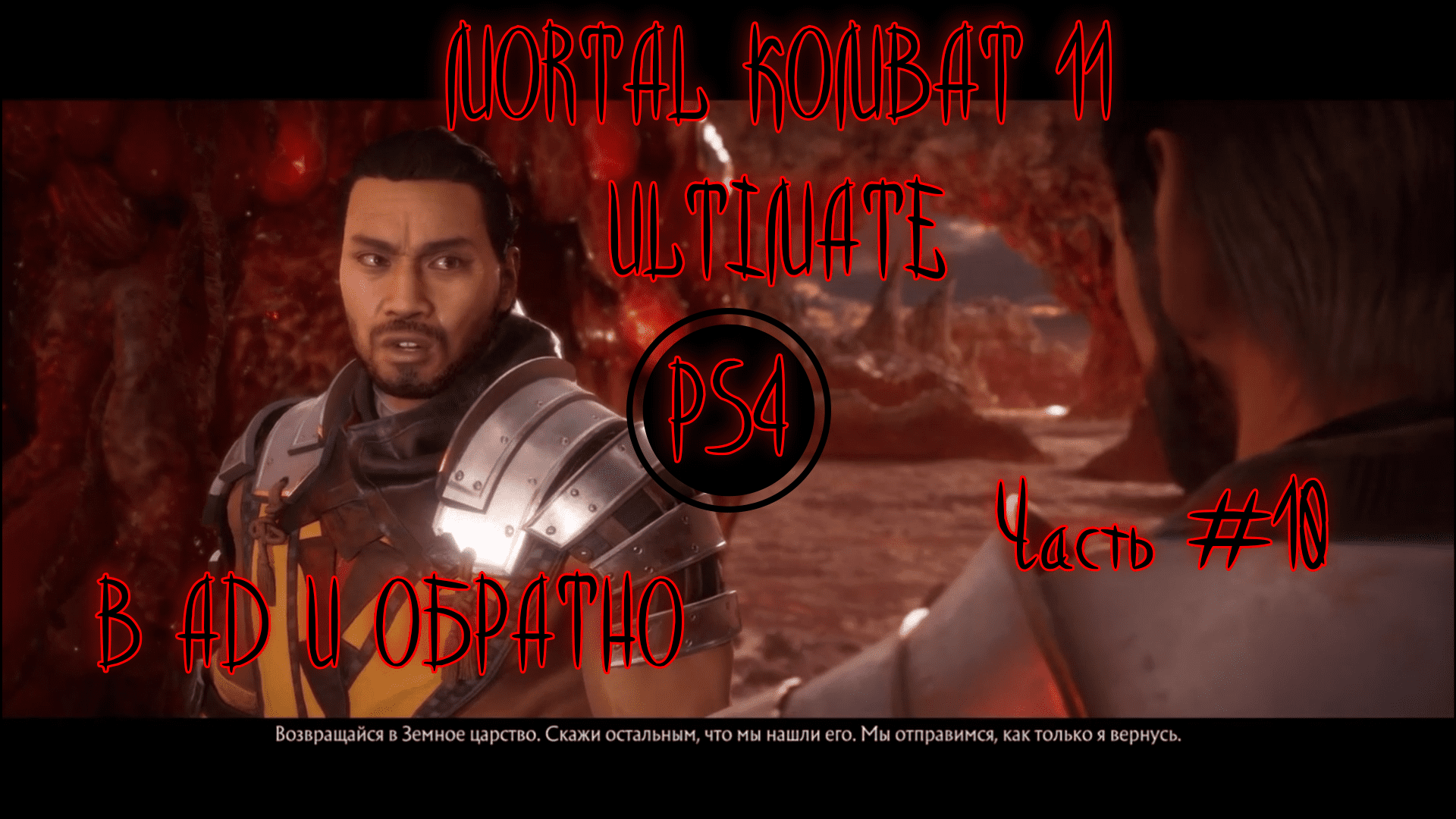 Mortal Kombat 11 ULTIMATE. Часть #10. В ад и обратно.