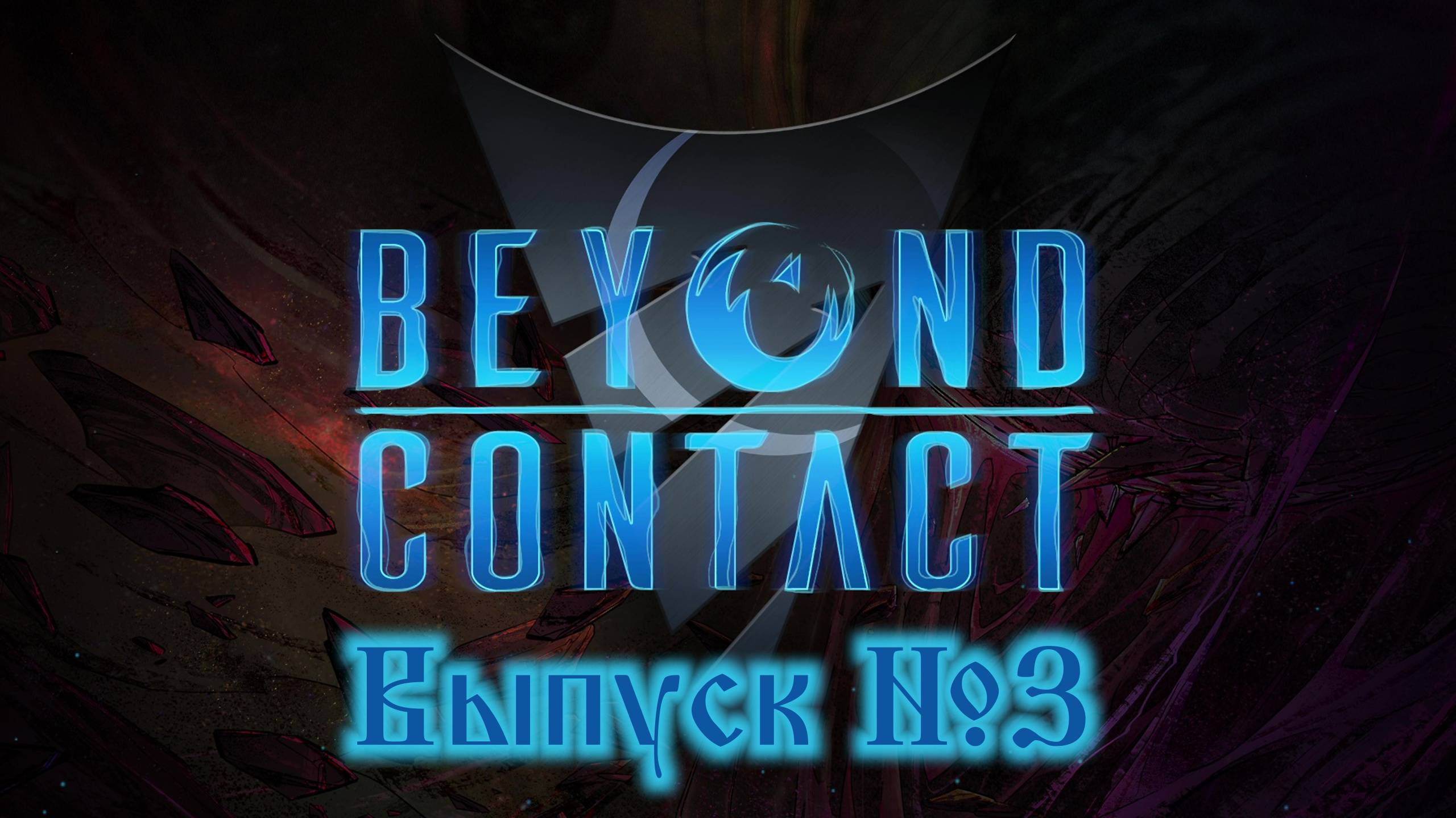 Beyond Contact №3