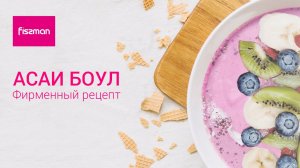 Как приготовить самое модное и полезное блюдо сезона! РЕЦЕПТ АСАИ БОУЛ!