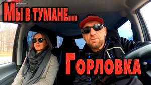 ГОРЛОВКА...Мы в тумане...