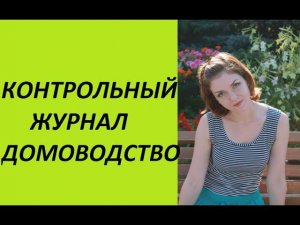 Контрольный журнал: Домоводство