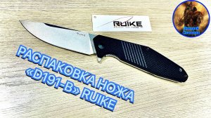 РАСПАКОВКА НОЖА «D191-B» RUIKE