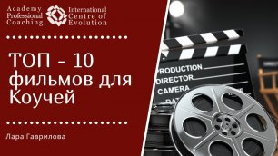 ТОП - 10 фильмов для коучей. КОУЧИНГ в кино
