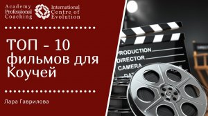 ТОП - 10 фильмов для коучей. КОУЧИНГ в кино