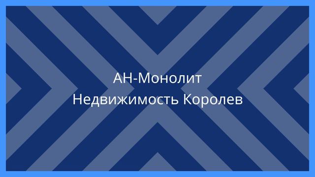 АН-Монолит Недвижимость Королев - Купить паркинг г. Королев смотреть онлайн