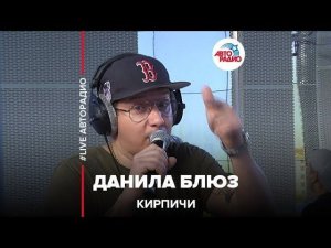 Кирпичи — Данила Блюз (LIVE @ Авторадио)