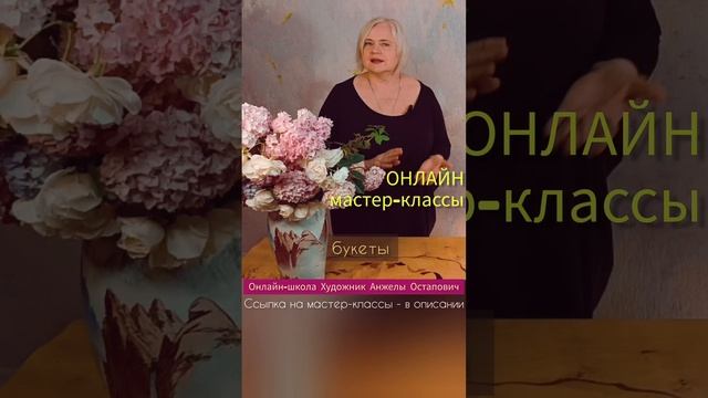 Онлайн мастер-классы по флористике в Онлайн-школе Художник Анжелы Остапович.