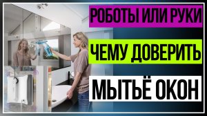 Стеклоочистители. Чему доверить мытьё окон.