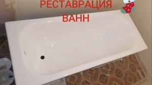 реставрация большой чугунной ванны