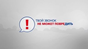 10 вопросов о Детском телефоне доверия.  Серия 4.mp4