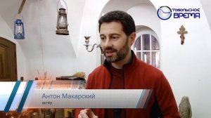 АНТОН МАКАРСКИЙ В ТОБОЛЬСКЕ