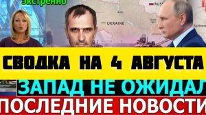 СВОДКА БОЕВЫХ ДЕЙСТВИЙ НА 4 АВГУСТА