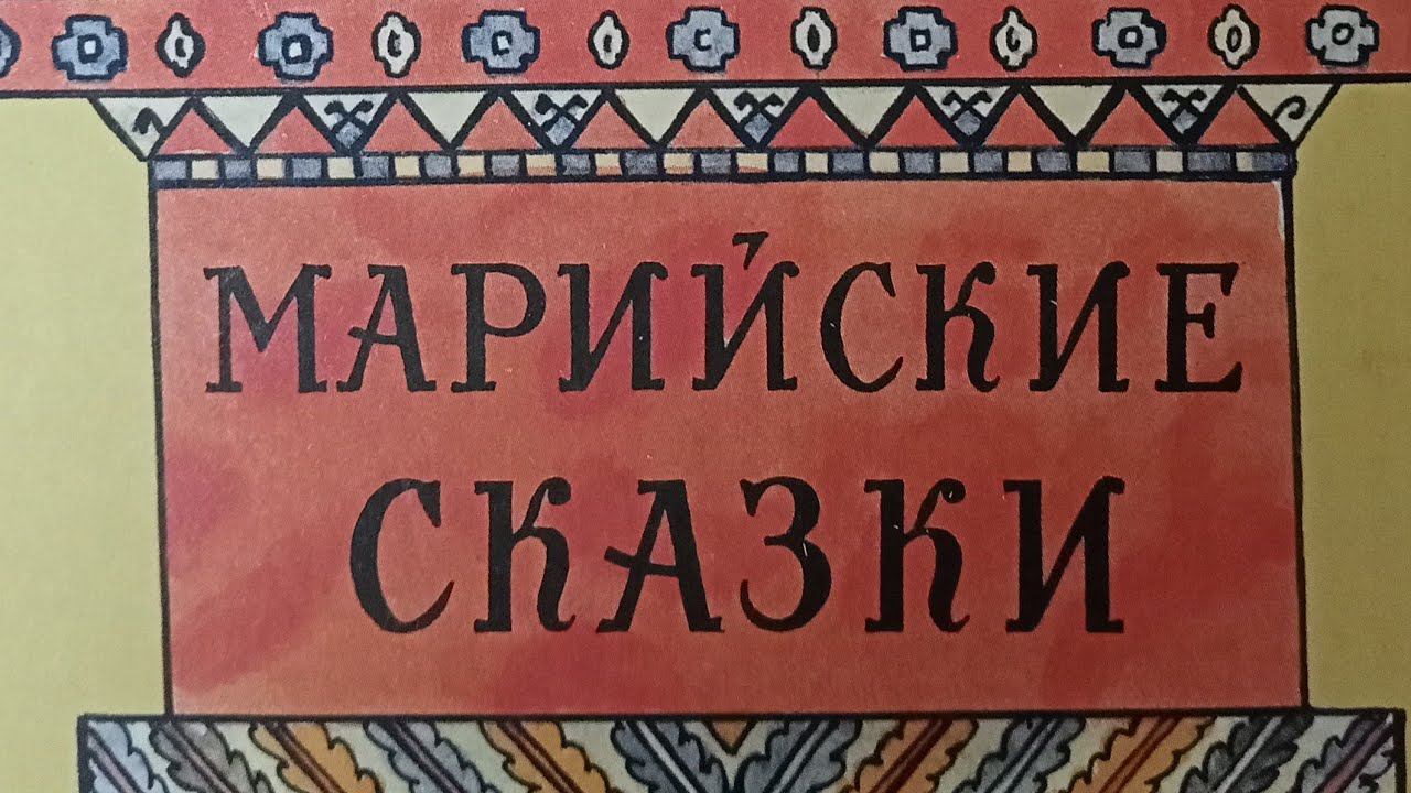 Марийские сказки