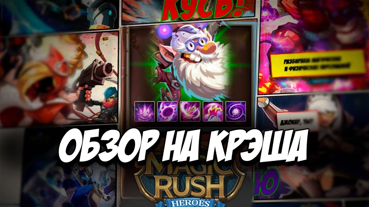 Обзор на героя Крэш \ Krash в игре Magic Rush: Heroes 黎 Арена 黎 Ядра 黎 Души смотреть онлайн