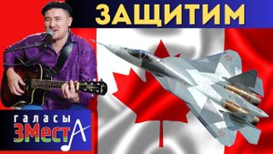 Защитим - Галасы ЗМеста