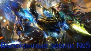 Пылающие сборы №5 ► StarCraft II: Wings of Liberty Protoss Edition