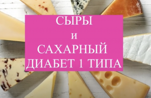 СЫР - ОСОБЕННОСТИ ПИТАНИЯ ПРИ САХАРНОМ ДИАБЕТЕ