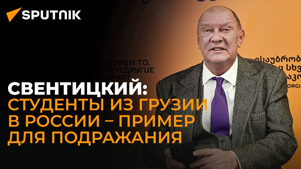 Свентицкий: Грузинские студенты в России ставятся в пример