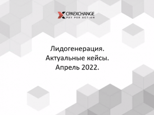 Онлайн-вебинар от CPAExchange: «Лидогенерация» с Екатериной Шинкевич